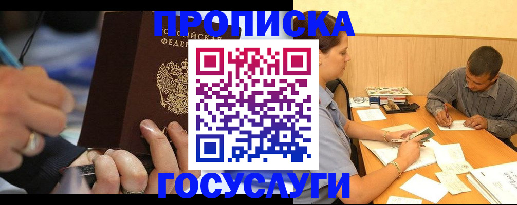 прописка для работы в Москве