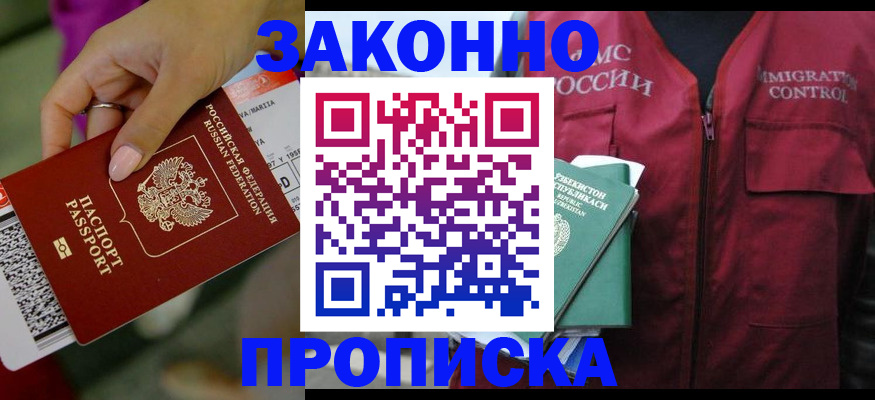 временная регистрация купить в Москве