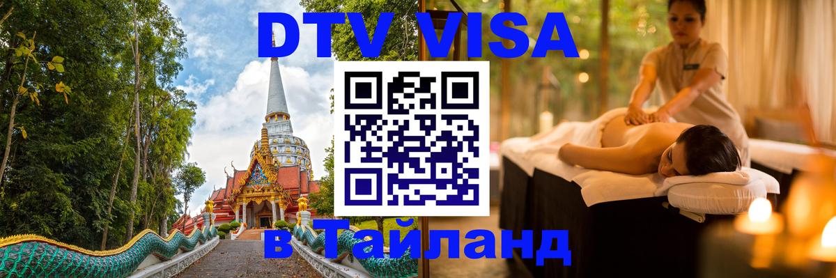 Виза ДТВ на 5 лет в Тайланд 